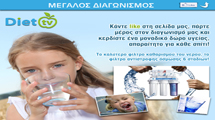 Νικητής διαγωνισμού: φίλτρο καθαρισμού νερού