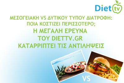 Μεσογειακή VS Δυτικού Τύπου Διατροφή : Ποια κοστίζει περισσότερο;  Η ΜΕΓΑΛΗ ΕΡΕΥΝΑ ΤΟΥ DIETTV.GR ΚΑΤΑΡΡΙΠΤΕΙ ΤΙΣ ΑΝΤΙΛΗΨΕΙΣ