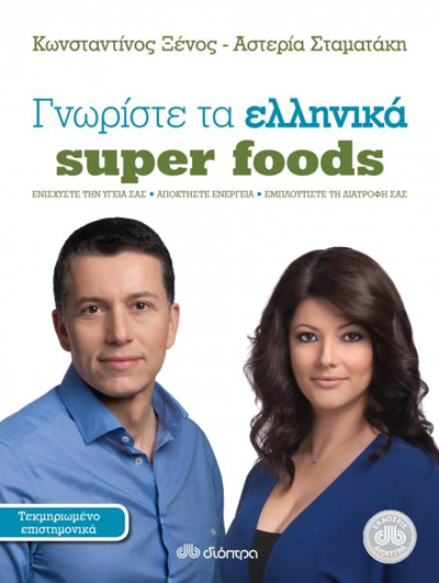 «Γνωρίστε τα ελληνικά super foods» στη Θεσσαλονίκη