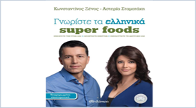 «Γνωρίστε τα ελληνικά super foods» στη Θεσσαλονίκη