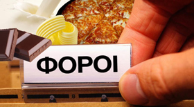 Φόρος τροφίμων ή Διατροφική εκπαίδευση πολιτών; Επιλέξτε..