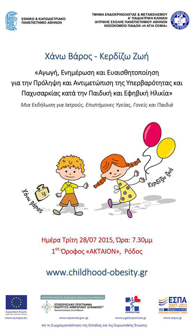 Εκδήλωση στη Ρόδο - Αγωγή, Ενημέρωση και Ευαισθητοποίηση για την Πρόληψη και Αντιμετώπιση της Υπερβαρότητας και Παχυσαρκίας κατά την Παιδική και Εφηβική Ηλικία