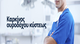 Η ανεπάρκεια βιταμίνης D μπορεί να αυξήσει τον κίνδυνο καρκίνου της ουροδόχου κύστης