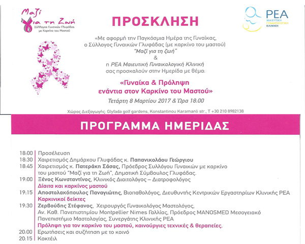 Γυναίκα και πρόληψη ενάντια στον καρκίνο του μαστού