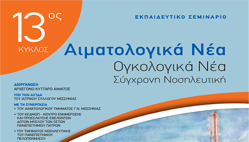 Αιματολογικά νέα-Ογκολογικά νέα-Σύγχρονη νοσηλευτική
