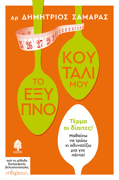 ΤΟ ΕΞΥΠΝΟ ΚΟΥΤΑΛΙ ΜΟΥ