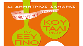 ΤΟ ΕΞΥΠΝΟ ΚΟΥΤΑΛΙ ΜΟΥ