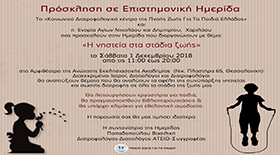 Πρόσκληση σε Επιστημονική Ημερίδα